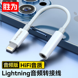 胜为Lightning转3.5mm耳机转接头听歌音频转换 适用于苹果12/13/14手机iPad平板 ELD0001H