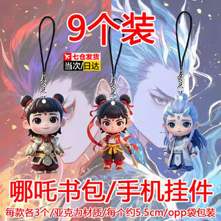 曼影哪吒2玩具钥匙扣链背书包手机魔童闹海卡通周边手办玩偶摆件公仔 【9件套】哪咤*6+敖丙*3 挂件