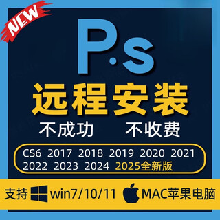 Ps2026 software remote installation cs6/2020/2021//2024/2025 including win/mac system win computer store manager remote installation worry-free and convenient