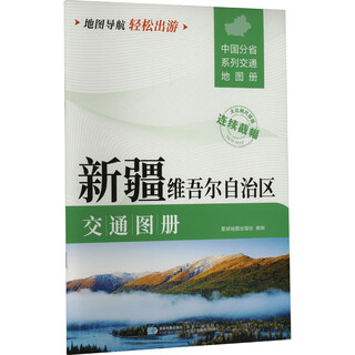 新疆维吾尔自治区交通图册 图书