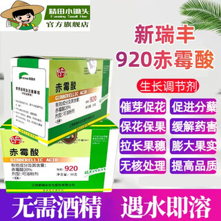 Jingtian small hoe 920 gibberellic acid accelerates germination, promotes flower invasion, preserves flowers and fruits, elongates and expands, antidotes drug damage, gibberellic acid growth regulator 2 bags, xinruifeng 920, sold in pieces without box