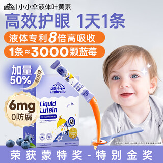 Little umbrella lutein newly upgraded liquid eye protection anti-blue light lutein for teenagers and children 6mg original imported experience pack liquid organic lutein 6 strips/box