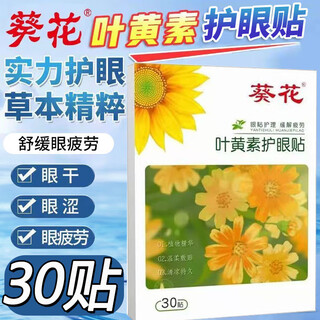 Sunflower blueberry lutein eye protection patch can be used to relieve eye fatigue and improve vision. eye protection eye patch for teenagers with myopia. value pack of 90 patches. 3 boxes.