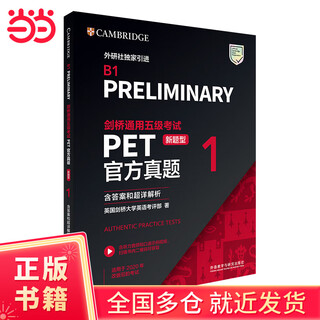 剑桥通用五级考试PET官方真题(新题型)1(含答案和超详解析)