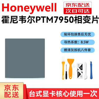 霍尼韦尔（Honeywell）适用霍尼韦尔PTM7950相变导热片笔记本电脑显卡cpu散热硅脂垫硅胶 30*30*0.2mm1片(送8件套)
