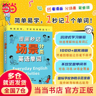 Dangdang genuine ready in stock 3000 english words in comics in seconds memorize 3000 english words in 10 days recommended word book by shang wenjie english words in scene classification in comics in seconds 3000 english words in comics miaoji genuine english words in scenes in comics