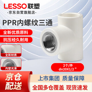 Lesso ppr water pipe accessories 4-point hot melt thread joint white internal thread tee dn20x1/2 (2 pieces)