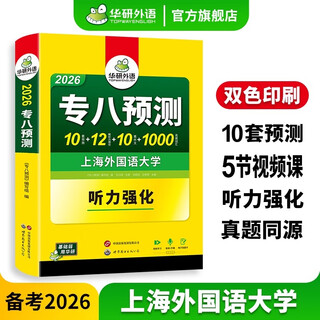 备考2026华研外语专业八级英语真题试卷 大学专八历年考试改错词汇阅读听力翻译写作文预测口语专项训练 专八预测