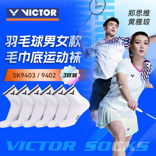 威克多（VICTOR）胜利专业羽毛球袜【三双装】吸汗透气防滑男女同款毛巾底运动袜子 白色【三双装】