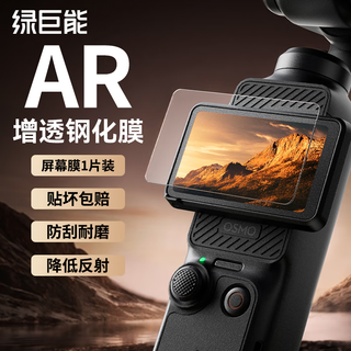 Green giant energy (llano) suitable for dji pocket3 camera ar tempered protective film film suitable for osmo pocket osmo 3 camera high-definition anti-reflective screen film leaflet