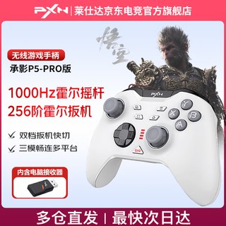 Lai shida (pxn) p5pro chengying wireless game controller pc computer steam bluetooth switch ns tv mobile phone two-person travel zone zero black myth wukong dw12c chengying-yaoyue white/with receiver