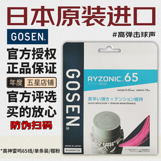 GOSEN高神雷鸣65线比赛训练线网线雷鸣58线高弹耐打超强击球音羽拍线 高神-雷鸣65（樱粉）耐打-强球音