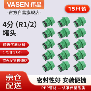 Weixing ppr pipe plug 4 points 1/2 (15 pieces) plug with gasket hot and cold water pipe plug home decoration water pipe fittings