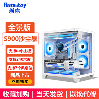 航嘉（Huntkey）V320初恋 全景版海景房机箱 台式电脑机箱（双面钢化玻璃/左右分区/240水冷/7风扇位/M-ATX主板 ） S900沙尘暴全景版-白色
