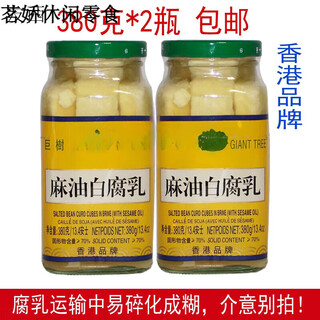 巨树香港巨树麻油白腐乳380g*2瓶冠益食品豆腐乳无自然发酵
