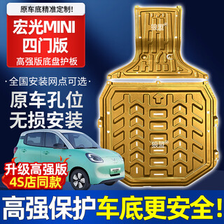 Wolfmeng 25 wuling hongguang mini four-door chassis guard, battery lower guard, mini four-door version special chassis guard, front harness guard + battery, whole car 2-piece set, manganese steel, wuling hongguang miniev four-door version, battery life 205