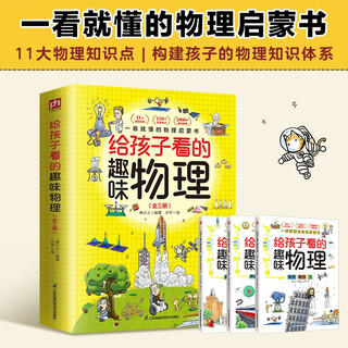 给孩子看的趣味物理（全3册）2000+趣味配图 150+小初中物理知识点