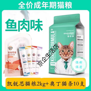 Keris cat food for young cats and adult cats, fish flavor price, domestic food for adulthood 2kg 4 jin jin equal to 0.5 kg 20 jin jin equal to 0.5 kg 2kg keris adult cat food 4 jin jin equal to 0.5 kg + odin cat strips 10