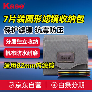 kase卡色滤镜包 82mm以下UV镜CPL偏振镜ND减光镜GND渐变镜圆形滤镜适用收纳包 存储包 滤镜袋 七片装