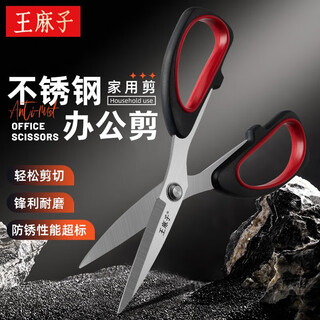 王麻子剪刀 家用不锈钢办公剪多功能大剪子剪线头剪纸裁纸 【锋利耐用】