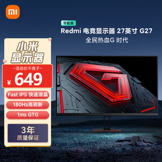 小米Redmi 27英寸电竞显示器 Fast IPS 180Hz刷新率 1ms GTG响应 电脑办公显示屏 G27 180Hz 节能版