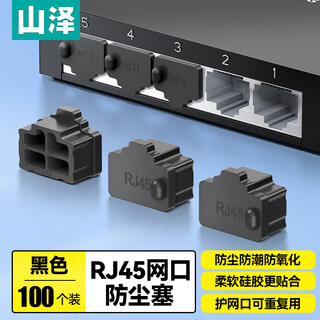 Shanze network port blocking rj45 network port dust-proof plug dust-proof and moisture-proof network port blocker switch router network cable interface plug protection 100 pieces sz-wkg100