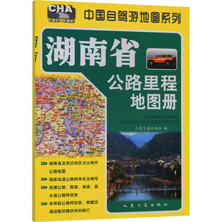 Hunan province highway mileage atlas books