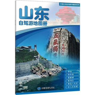 山东自驾游地图册 中国地图出版社 中国地图出版社 编 新华正版书籍包邮 图书