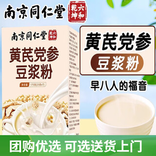 Nanjing tong ren tang astragalus codonopsis soy milk powder instant portable breakfast instant drink soy milk for staying up late at work five weeks quantity codonopsis soy milk powder 5 boxes suitable for ha