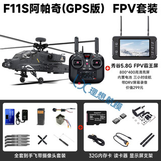 Yuxiang's new product f11s apache remote control helicopter simulation aircraft model gps positioning version like the real machine fpv kit camera + display + memory card