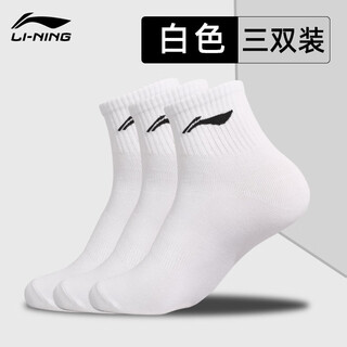 李宁（LI-NING）袜子男春夏户外健身跑步中长袜正品三双装棉袜运动袜白色