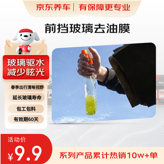 Jingdong car maintenance service, front windshield and rearview mirror oil film removal service, contracted work and materials, glass water repellent, night glare, water repellent, anti-fog