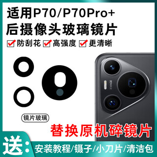Suitable for huawei p70 camera lens p70pro+ mobile phone rear camera glass original mirror lens cover p70 set 3 lenses