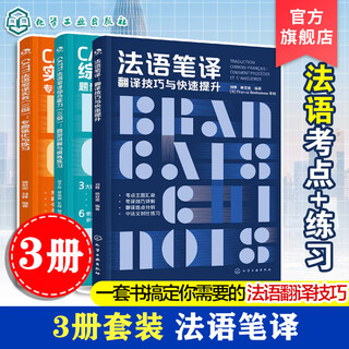 正版包邮 3册 法语笔译 翻译技巧与快速提升 CATTI法语笔译实务三级 专题强化与练习 CATTI法语笔译综合能力三级 题型讲解模拟练习 3册 法语笔译