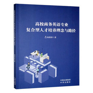 Concepts and paths for cultivating compound talents in business english majors in colleges and universities