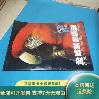 【正版旧书】全球鹦鹉图鉴 鹦舞园