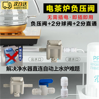 Shantou lincun water purifier tea table kettle automatic water supply negative pressure valve tea table water inlet water dispenser connection pump valve accessories tea table kettle automatic water supply three-piece set