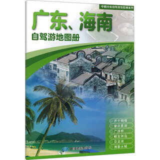 Guangdong hainan self-driving tour map book