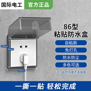 International electrician type 86 socket waterproof box self-adhesive switching power supply protective cover splash-proof box bathroom toilet socket waterproof cover black and transparent - one waterproof box