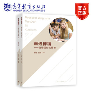【全2册】直通德福——德语强化教程B1（附词汇手册、练习册） 高等教育出版社