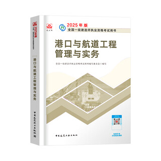 Construction engineering society's official 2025 first-level construction teaching materials for first-level construction engineers construction practice municipal mechanical and electrical highways water conservancy communications and radio and television civil aviation airports ports and waterways port shipping railway mining regulations project management economics class official port practice single subject teaching materials + online courses pre-sale