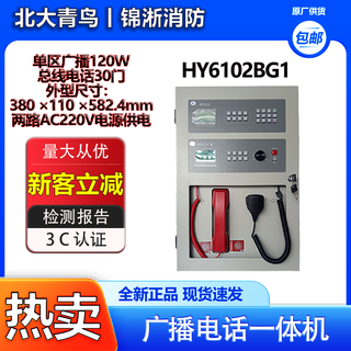 Beida jade bird fire broadcast telephone all-in-one wall-mounted 120w power 30-door telephone hy6102bg1 broadcast amplifier all-in-one machine