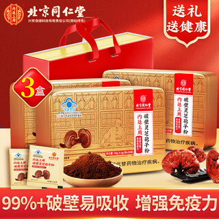 同仁堂破壁灵芝孢子粉 增强免疫力 孢子粉 中老年术后送礼滋补礼品礼盒 【增强免疫力】*3盒装