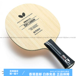 蝴蝶（Butterfly）SK CARBON进攻型底板原装碳素乒乓球拍Tamca5000直横 横拍 FL柄(常规)