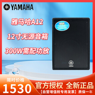 Yamaha a series passive speakers a10 a12 a15 professional conference stage ktv sound amplification high-power full-range speaker audio requires a power amplifier a12 1 only 300w