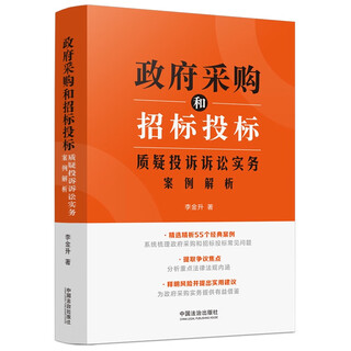 Analysis of practical cases of challenge, complaint and litigation in government procurement and tendering