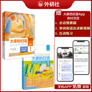 大家的日语初级1 零起点入门自学教材教程 外研社 教程(智慧版)+学习辅导