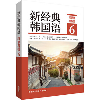 新经典韩国语精读教程 6 外语教学与研究出版社 崔英兰;(韩)康恩贞;李敏 等 编 书籍 图书
