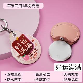 HKMW华为机适用定位器gps挂件吊坠钥匙扣儿童老人防走丢黑科技追跟踪订位器 IOS苹果专用【好运满满苹果】定位丨查找直连
