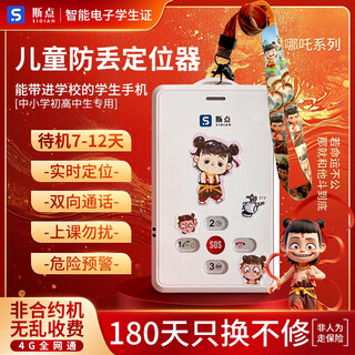 Sidian smart electronic student card mobile school communication children's 4g full netcom only answers and calls gps real-time positioning and tracking anti-lost artifact campus card silver age guard screenless eye protection version upgraded extra long standby + nezha lanyard sticker + card + protective case